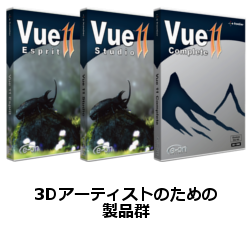 Vue9 infinite 3D景観作成ソフト